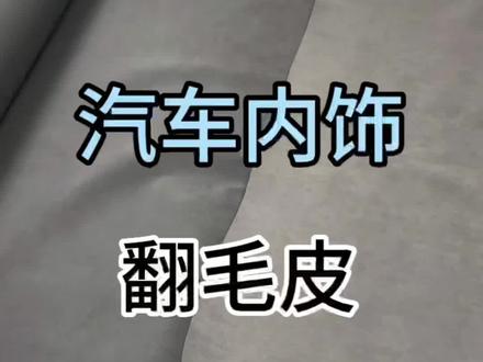 意大利进口Alcantara & 日本奥司维翻毛皮汽车内饰材料顶级鹿皮,两者性能大同小异#alcantara #汽车内饰改装 #翻毛皮 #内饰翻新 #翻毛皮内饰