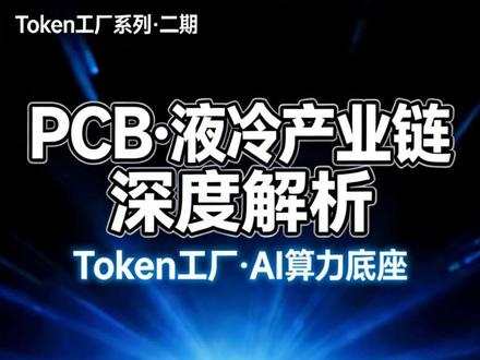 2026年3月20日|Token工厂二期PCB・液冷深度解析 本期深度解析Token工厂二期PCB・液冷产业链TOP12核心企业,涵盖深南电路 沪电股份 胜宏科技 兴森科技 景旺电子 生益电子 英维克 曙光数创 高澜股份 申菱环境 飞荣达 川润股份。
榜单采用国产替代、AI算力关联度、产业链核心价值三维度评分体系;同时看重硬核研发实力、海外制造基地,产能有能力适配全球头部客户需求。
#Token工厂 #PCB #液冷 #国产替代 #算力产业链