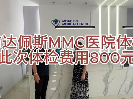 布达佩斯旅游期间,顺便到当地华人开的一天做了个体检! #布达佩斯 #华人医院