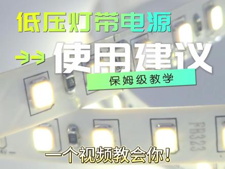 低压灯带电源使用建议
#装修避坑听我的
#蜂窝板吊顶 #灯带安装 #源头工厂