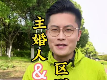 应粉丝要求给大家分享#主婚人 #证婚人 的不同和理解#婚礼 #合肥婚礼主持人刘俊杰 #婚礼主持人