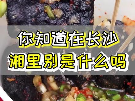 你们知道湘里别是什么意思吗?#长沙