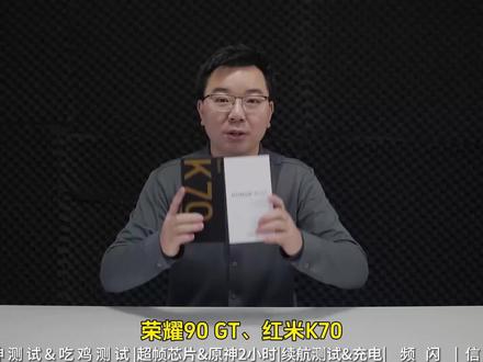荣耀90 GT PK 红米K70,决赛圈极限二选一 #红米K70#游戏手机#荣耀90GT