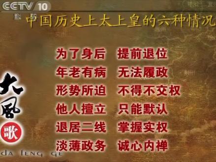 中国历史上太上皇的六种情况。