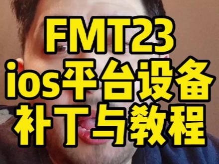 FM23 ios平台设备 补丁及教程#FMT #足球经理 #fm2023 #足球经理2023 #足球游戏 #游戏攻略 #教程 #ios #ios游戏 ##干货分享 #唯有足球不可辜负