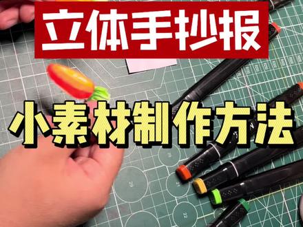 立体手抄报的制作。 手抄报的黑色线稿打印出来后,如何快速简单的制作成立体的素材,方法来了。#手抄报 #手工作业 #立体手抄报