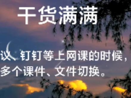 腾讯会议、钉钉等上网课的时候,共享屏幕时多个课件、文件切换方法🤓🤓🤓#疫情在家上网课 #线上教学 #知识分享 #腾讯会议 #钉钉 @抖音创作者中心 @抖音小助手