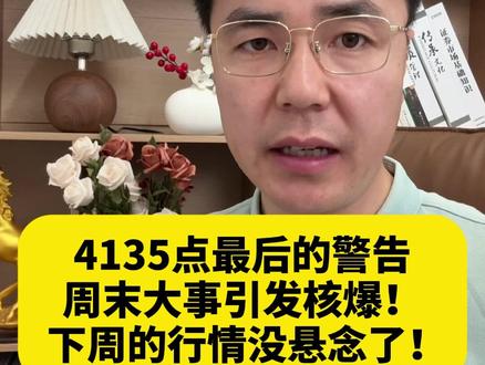4135点最后的警告,周末大事引发核爆,下周行情没有悬念了! #财经 #A股 #大盘 #股民 #股市