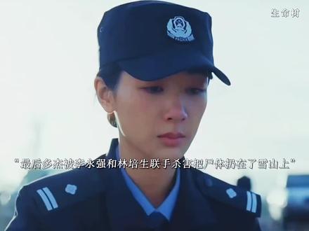 最后多杰被李永强和林培生联手杀害把尸体埋在了雪山上,多年后白菊终于找到了多杰的尸体替多杰洗清了污名