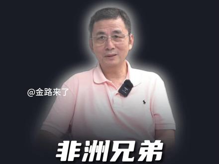 大力扶贫非洲兄弟,咱们算算这笔帐!