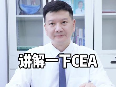 再次讲解一下CEA #直肠癌 #结肠癌 #宋永春