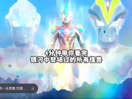 四分钟带你看银河奥特曼里登场过的所有怪兽