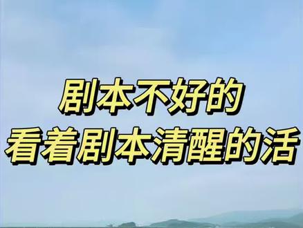看着剧本清醒的活
#剧本 #内在工程建设 #国学文化 #创作者扶持计划