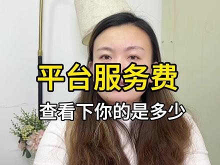 抖店扣费标准全解析,新手必看!#抖店扣费标准 #抖店