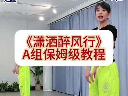 曲老师教学演示《潇洒酸风行》A组保姆教程#潇洒醉风行#保姆教程#慢动作口令分解#一学就会系列#背面慢动作分解