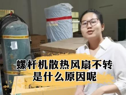 螺杆机散热风扇不转,是什么原因呢?知道的,评论区告诉我哦!#福玛仕空压机 #螺杆空压机 #工厂实拍视频