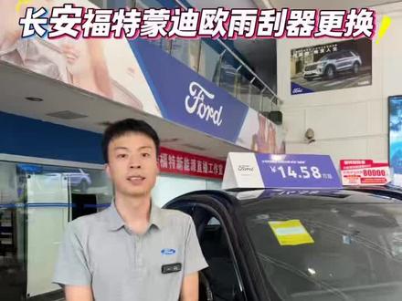 长安福特 雨刮器的更换
