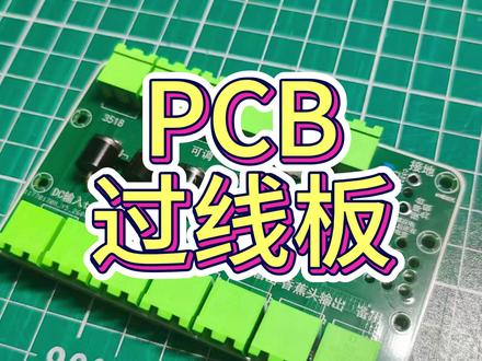 四合一焊台线太多,做块PCB过线板优化一下内部结构 #嘉立创 #PCB #diy