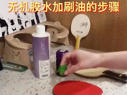 刷无机胶水和油的教学视频(上)#抖音热门 #抖音小助手 #乒乓球 #乒乓球教学 #抖音