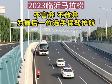 临沂马拉松最后一名,警车 救护车跟在后面“保驾护航”!网友:跑出了背后有国家的感觉!