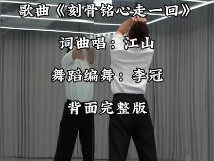 舞蹈《刻骨铭心走一回》正背面完整版#李冠老师编舞#李冠老师演示#感受舞蹈魅力 #李冠老师演示