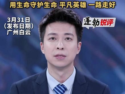 请停留3秒为汤伟鹏烈士献一束花 半小时转移83人 最后一刻奋力推开同事 用生命守护生命 平凡英雄 一路走好