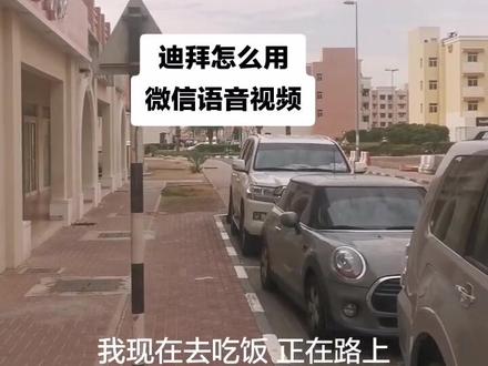 迪拜咋用微信视频、语音,大China的技能包怎么能丢?