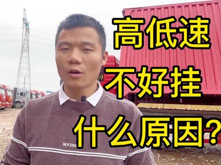 货车高低速不好挂是什么原因?怎么去解决这个问题?#货车知识 #全国卡友 #二手货车 #货车司机 #货车维修保养