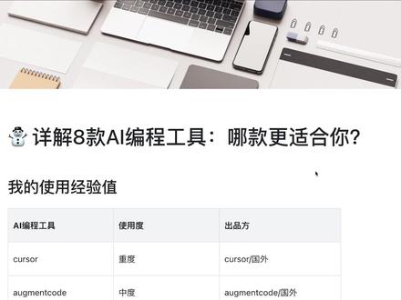 详解8款AI编程工具:哪款更适合你? 如何选择
从需求层面
1)如果是小项目,小脚本,练手,选择顺序如下
trae>windsurf>trae国内版>灵码>codebuddy
2)如果是中大型项目,且你没有编程基础,那么选择放弃
如果是中大型项目,且你有编程基础,预算一般,则选择如下优先级
cursor>augment-code>trae
预算充足,则选择如下优先级
claude-code>cursor>augment-code>trae
从编程经验层面
1)没有任何编程经验,优先选择
trae>trae国内版>灵码>codebuddy
这些工具练手,学习如何与AI对话
2)有一定的编程经验,纯学习如何使用
cursor>augment-code>trae
3)独立开发者
claude-code>cursor>augment-code
4)公司开发者
公司让用啥就用啥#cursor #AI编程 #claudecode #trae #augmentcode