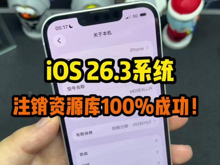 卡贴机26.3系统注销资源库 100%成功! #卡贴机#注销资源库#卡贴机教程 #美版iPhone