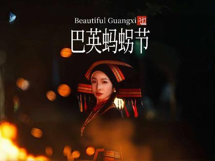 铜鼓震天,蛙神祈福!这是一场壮族的狂欢——河池壮族蚂𧊅节#2025广西旅游年 #一键游广西 #非遗守护人 #用镜头表白广西#相约歌海乐游广西