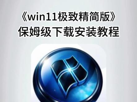 觸独树一帜甜味剂就緒 Windows X-Lite 26H1 v3 游戏优化系统! Windows X-Lite Win11 26H1 v3 游戏优化系统!融合Win11、Win10、Win7三代版本优点,兼顾游戏性能、新老设备兼容性、多场景适配性、整体流畅性、默认操作习惯,系统精简纯净,默认激活,适用于游戏、日常办公、生产算力等!#Windows #Windows11 #电脑知识 #电脑小技巧 #电脑系统