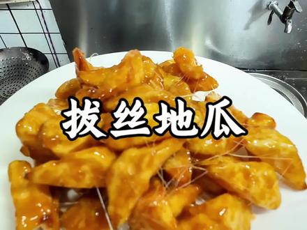 拔丝地瓜保姆级教学#拔丝地瓜