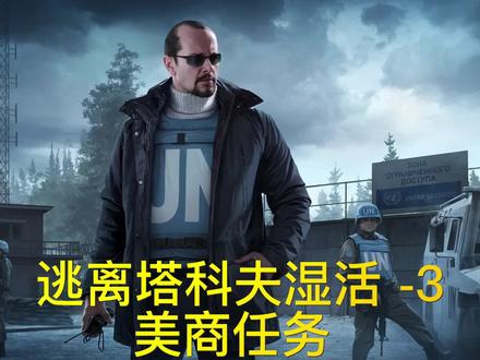 逃离塔科夫湿活 -3美商任务 #逃离塔科夫