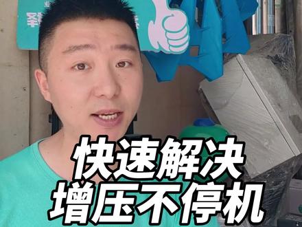 家里的增压泵用了一段时间就出现无法停机的情况,每次都要手动去断电,如何快速解决,仔细看我视频就知道该怎么解决了#增压泵故障 #增压泵维修 #增压泵不停机 #自动增压泵 #智能增压泵