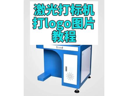 激光打标机打logo图片教程指导