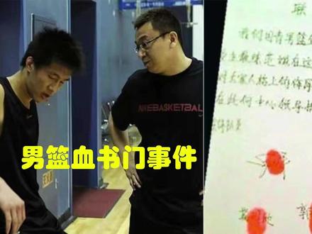 血书门事件,郭艾伦丁彦雨航等人参与,背后是中国男篮衰败的原因 #血书门 #郭艾伦 #王哲林 #丁彦雨航