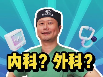 什么是内科?什么是外科?傻傻分不清楚。#外科医生 #手术 #科普