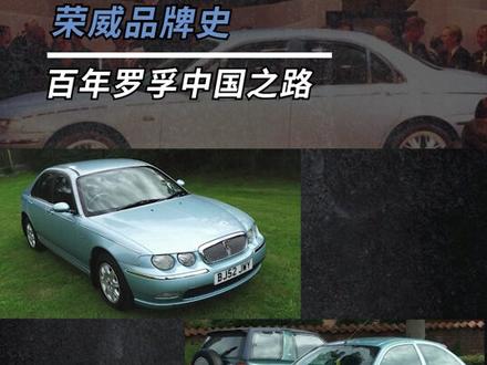 #荣威 #名爵 #汽车 这是真没想到,荣威以前这么厉害!