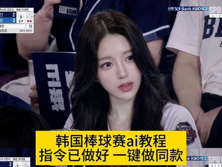 你们在找的棒球赛ai指令详情教程来了 韩国棒球ai生成指令 韩国大屏ai指令豆包 棒球赛ai指令豆包 韩国棒球女神ai生成指令 韩国棒球赛大屏ai指令 chatgpt生成棒球照指令 看棒球被拍ai生成指令 ai生成棒球女神 ai棒球赛生成口令 ai chatgpt 棒球赛 韩国棒球ai指令 韩国棒球女神ai生成教程 韩国看棒球ai指令 看棒球被抓拍 剪映 剪映图片设计 韩国棒球开球ai指令 韩国ai看球赛指令 #由小云雀seedance2.0制作 #小云雀AI #小云雀爆款马上成片 #小云雀seedance#用小云雀Agent短剧一键直出