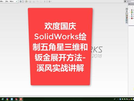 用SolidWorks建模五角星实战,可以展开下料的模型图