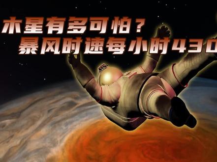 暴风时速每小时430公里,木星究竟有多可怕? #木星 #萌知计划 #宇宙