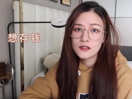想存钱,先做五个简单小设置#存钱计划 #存款 #女生必备
