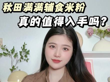 秋田满满辅食米粉真的值得入手吗?这期掏心窝子的测评千万别错过!#秋田满满母爱菌米粉#秋田满满米粉#宝宝辅食#高铁米粉#婴儿米粉