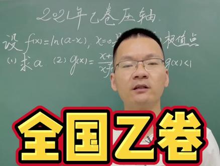 2021年全国乙卷压轴导数,这个放缩不就是勇哥大招书封面的公式?#2021高考 #你的高考我来应援