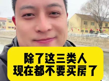 除了以上这三类,你今年要买房就得掂量掂量了 #vlog十亿流量扶持计划 #一个敢说真话的房产人 #买房建议 #帆哥说房 #美好家房产