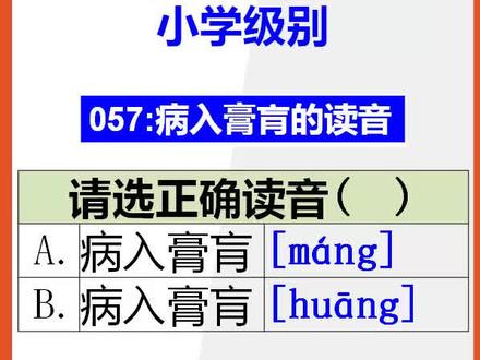 【小学语文】15秒快速记忆病入膏肓的正确读音#小学语文 #读音易错字 #正确读音 @抖音小助手