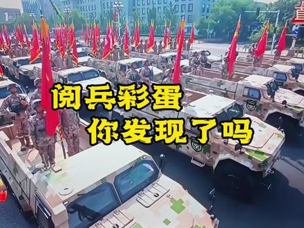 阅兵中的彩蛋 你发现了没有?#九三阅兵#战旗#胜利日