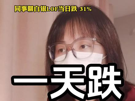 白银lof一天跌31% ,国投瑞银基金这么搞,合法吗@硬核姬老板(备用号)