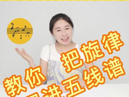 教你如何把旋律写进五线谱里#音乐启蒙 #乐理基础 #五线谱